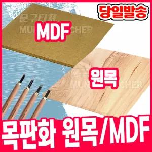[오피스스쿨] 목판화 원목 MDF / 판화용품 목판원목 판화용원목판 원목판
