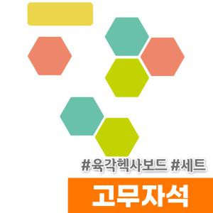 [오피스스토어] 마그피아 고무자석 육각헥사보드(MRMHB-001)