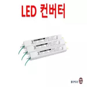 LED 컨버터 안정기 타사 제품 호환 가능 05W 10W 15W 20W 25W 30W 35W 40W 45W 50W 60W 플리커프리