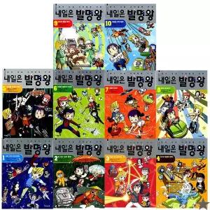 내일은 발명왕 1~10권 세트+부록 실험키트