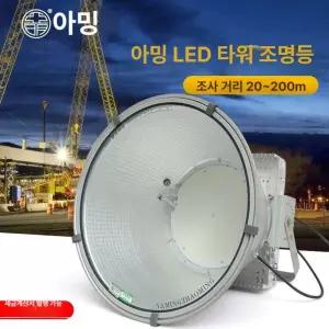LED 옥외등 타워 외부 야외 조명등 현장 투광등 항만 led 공장