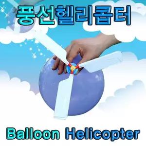 풍선헬리콥터 만들기