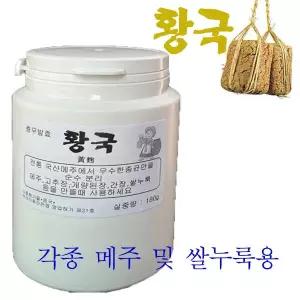 황국 황곡 메주곰팡이 전통된장 개량된장 고추장 쌀누룩 만들때 필수품