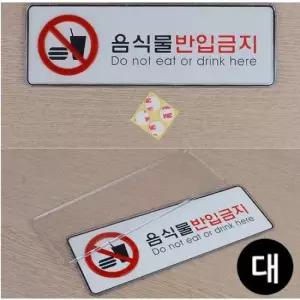음식물반입금지 아크릴 표지판 X2개 대형 시스템사인