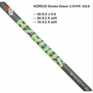 HZRDUS 해저더스 스모크 7X 그린 샤프트 (3가지 스펙 6S, 6X,7X)