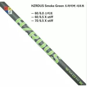 HZRDUS 해저더스 스모크 7X 그린 샤프트 (3가지 스펙 6S, 6X,7X)