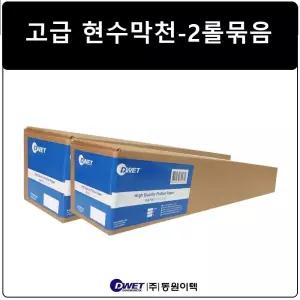 동원이텍/고급현수막천 2롤묶음/24인치/A1/610mm(DWET-BP-24-2)