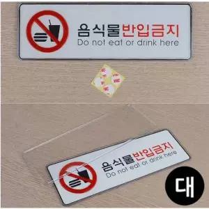 음식물반입금지 아크릴 표지판 X2개 대형 시스템사인 안내판