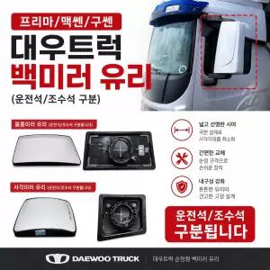 대성부품 타타대우 순정 프리마 빽미러 유리 신형 일체형 사이드미러 맥쎈 구쎈 대형트럭 화물차 백미러 거울 25톤 카고 덤프 특장차 추레라 트레일러 윙바디 탑차 순정품 정품 교체용