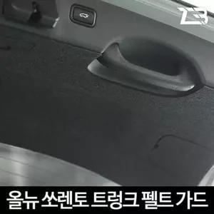 올뉴 쏘렌토 트렁크 스크래치 방지 커버차량용가드 흠집 간편부착 차량용 자동차 기스