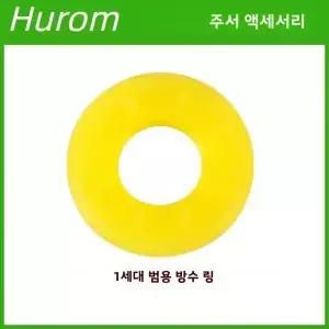 Hurom 슬로우 주서기 방수 가스켓 블렌더 교체 부품 고무 링 액세서리