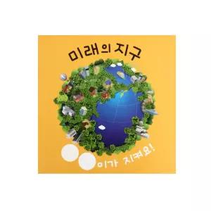 보자기북 초록지구를 담아요 북아트 책놀이
