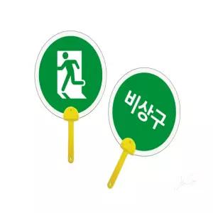 세온샵 안전 표지판 비상구용 내구성 부채형 안내판 어르신만들기 미술활동 부채만들기재료