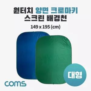 원터치 양면 미으 크로마키 스크린 배경천( pc케이블