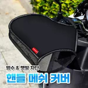 핸들커버 오토바이 스쿠터 핸들커버 자외선차단 글러브