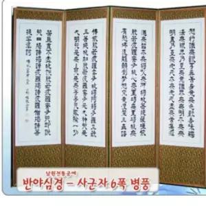 남원 전통 공예 6폭 병풍 반야심경 사군자 제사 제수용품 커버포함