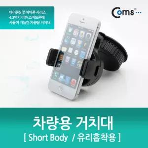스마트폰 차량용 거치대(스탠드), 360도 회전/Short Body/ 유리 부착 큐방(흡착