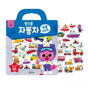 핑크퐁 실감나는 스티커 놀이 뗐다 붙였다 자동차 가방스티커 수업교구 학습교재 어린이 선물