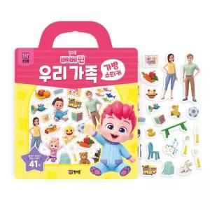 핑크퐁 실감나는 스티커 놀이 뗐다 붙였다 우리가족 가방스티커 수업교구 학습교재 어린이 선물
