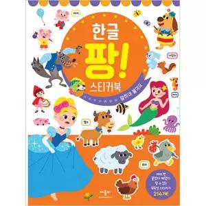 애플비 실감나는 스티커 놀이 한글 팡팡 스티커북 수업교구 학습교재 어린이 선물