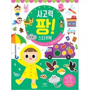 애플비 실감나는 스티커 놀이 사고력 팡팡 스티커북 수업교구 학습교재 어린이 선물
