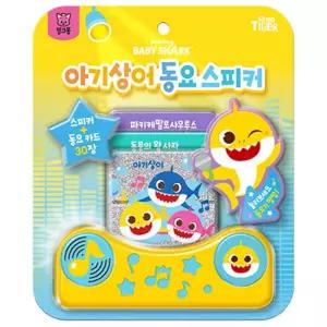 상상플레이 초고음질 아기상어 스피커+베스트 동요카드 30장 신나는 생일파티 수업교구 어린이 선물