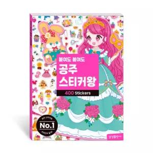 상상플레이 공주의 방 보석과 드레스 동화 속 공주님 그림 스티커 400장_공주백과 어린이 선물