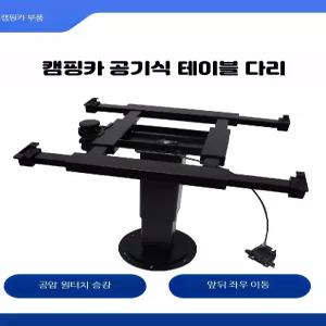 공압식 높이조절 테이블다리 4 슬라이딩 3단 식탁 커피테이블