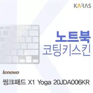 레노버 씽크패드 X1 Yoga 20JDA006KR 코팅 키스킨 이물질 방지 키덮개 자판 덮