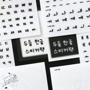다있드림 두들 한글 스티커팩 투명 다꾸 데코 취향