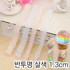 [오노마] ONM SELLFRE-206-반투명 살색 브라끈 1.3cm