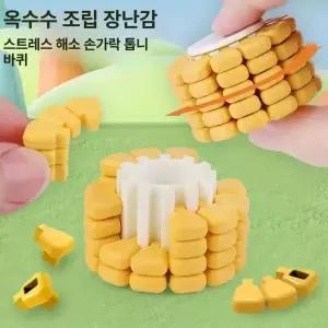 옥수수 퍼즐 손가락 자이로 블록 창의력 완구 키덜트 장난감 손가락장난감  옥수수장난감