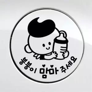 [제이큐]붕붕이맘마주세요 남아 자동차 주유구스티커 블랙 경유표시 자동차
