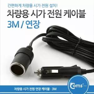 Coms 차량용 시가 전원 연장 케이블. 길이 3M 가잭(시거). 소켓용컨버터 용가 가컨버터 자동차 자동차용 자