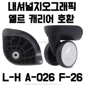 L-H A-026 F-26 내셔널지오그래픽 엘르캐리어 호환 바퀴 셀프 교체 수리 범용 휠