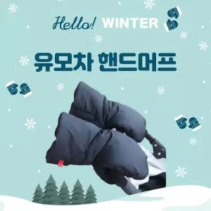 유모차 방한 핸드머프 방풍 보온 손잡이 장갑 커버