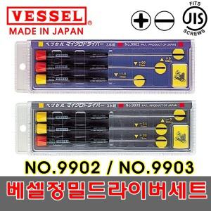 정밀 드라이버 세트 9902 9903 VESSEL 베셀 일본 전공 십자 일자 양용 시계 전자 마이크로 스크류 정밀세트