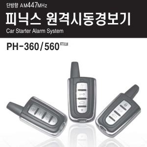 피닉스 PH-360 경보기