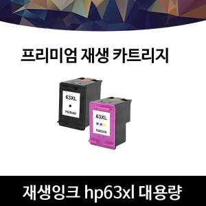 Hp63xl 대용량 한국재생 hp63 F6U63AA F6U64AA F6U62AA