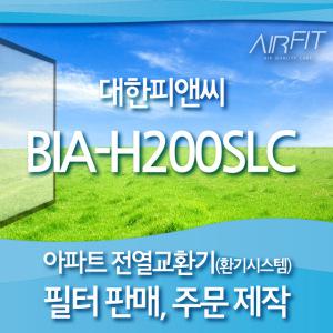 대한피엔씨 BIA-H200SLC 아파트 환기시스템 전열교환기 호환 필터