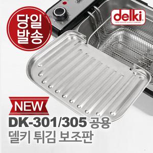윤식당 튀김 바구니 튀김망 업소용 가정용 전기 튀김기 보조망 DK-301/305 공용 보조판