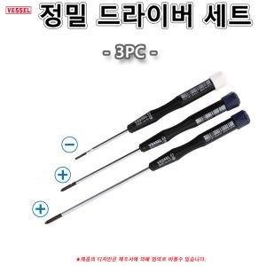 정밀드라이버세트 드라이버 정밀부품 전자 전기 9902 9903 VESSEL