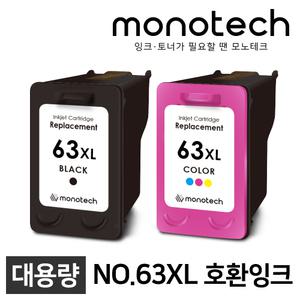 모노테크 호환잉크 NO.63XL Deskjet 1110, 1112, 1610, 2130, 2131, 2132, 2580, 3630, 4650 F6U64AA NO.63