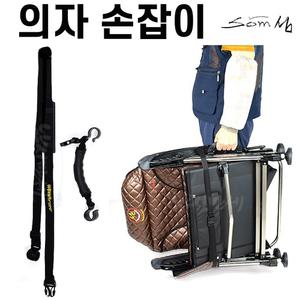 [섬] 낚시의자 손잡이 멜빵끈 / 핸들 어깨끈 / SM-CA09