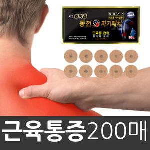 NEW/실버온 동전자기패치/200매/근육통완화/패드/병문안/자석/효도선물/부모님선물/손가락/허리/파스형