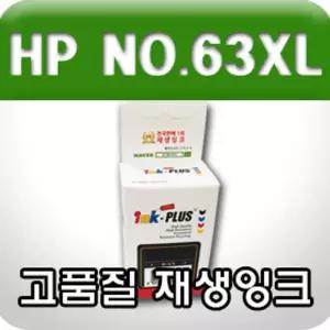 (F6U64AA NO.63XL 검정 대용량) HP 고품질 재생 잉크/토너/프린트/복합기/리필/칼라/프린터/충전/복사기