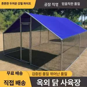 피크닉 야외 대형 닭장 방수 천막 조립식 가정용 닭 오리 비둘기 사육장