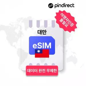 대만 이심 eSIM 무제한 데이터 로밍 5G Chunghwa · 7일 / 매일 고속 완전무제한