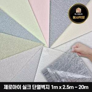 닥터하우스 제로아이 셀프시공 풀없이 붙이는 접착식 단열 실크벽지 1m x 2.5m / 5m / 10m / 20m