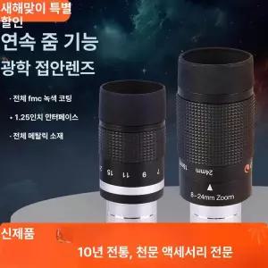 천체 망원경 아이피스 메탈 1.25인 제이스튜 광각 풀 버전 천문 없이 다중 링 뉴턴